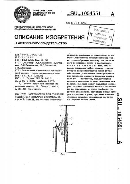 Устройство для тушения подземных пожаров газомеханической пеной (патент 1054551)