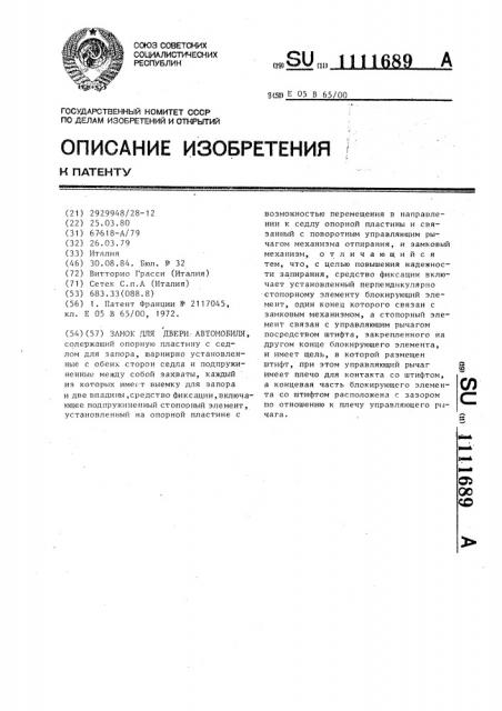 Замок для двери автомобиля (патент 1111689)