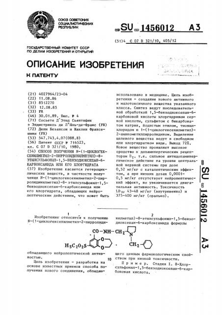 Способ получения n-(1-циклогексенилметил-2- пирролидинилметил)-8-этилсульфонил-1,5-бензодиоксепан-6- карбоксамида или его хлоргидрата (патент 1456012)