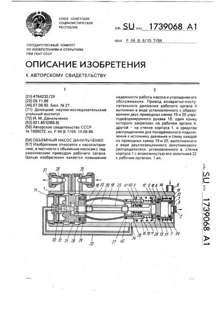 Объемный насос данильченко (патент 1739068)