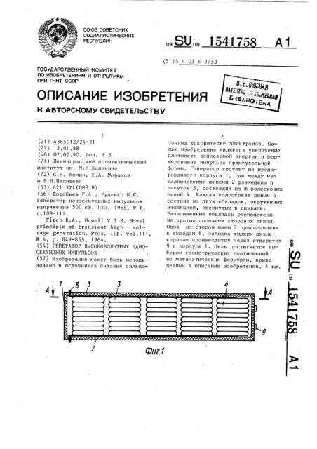 Генератор высоковольтных наносекундных импульсов (патент 1541758)