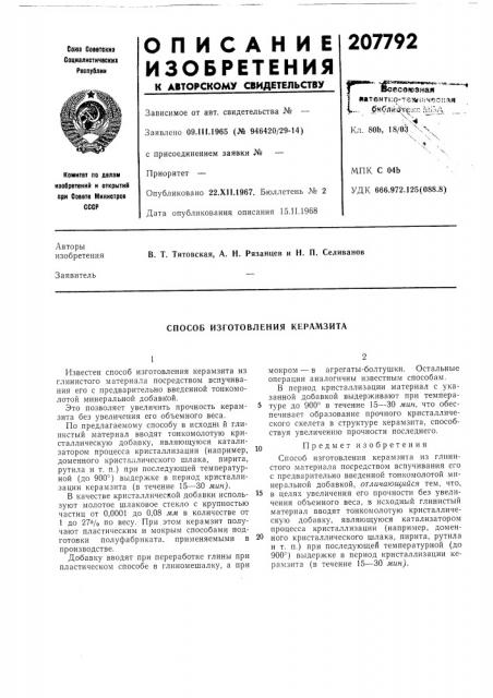 Способ изготовления керамзита (патент 207792)