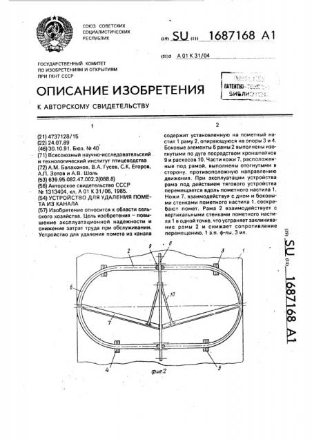 Устройство для удаления помета из канала (патент 1687168)