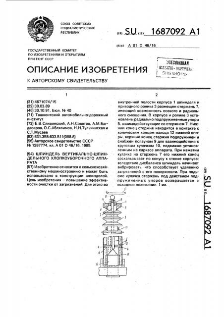 Шпиндель вертикально-шпиндельного хлопкоуборочного аппарата (патент 1687092)