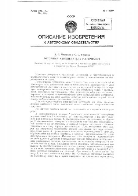 Роторный измельчитель материалов (патент 119069)