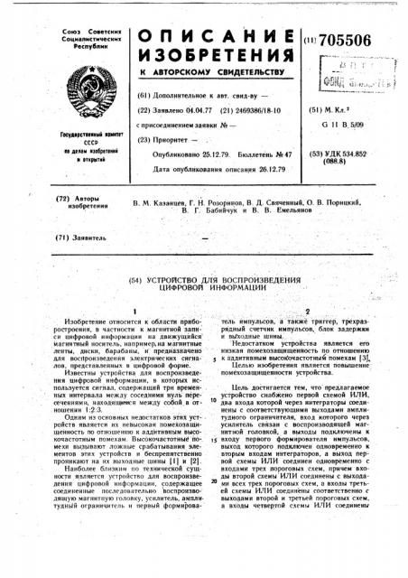 Устройство для воспроизведения цифровой информации (патент 705506)