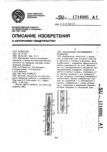 Кумулятивный раскрывающийся перфоратор (патент 1714095)