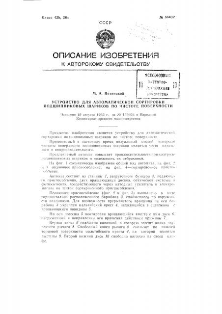 Устройство для автоматической сортировки подшипниковых шариков по чистоте поверхности (патент 86432)