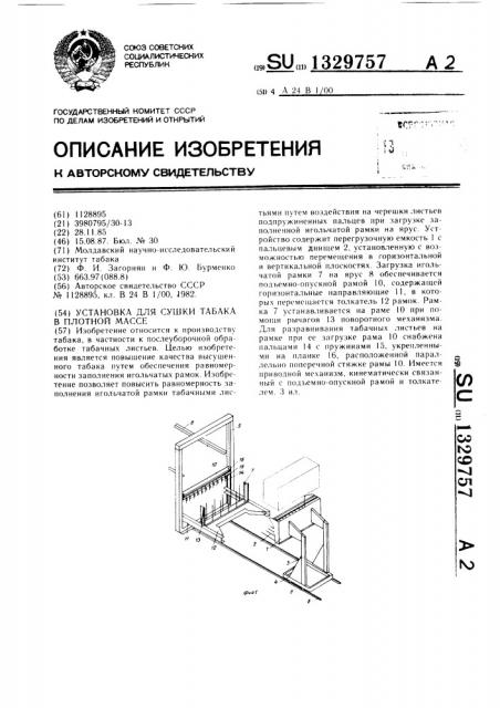 Установка для сушки табака в плотной массе (патент 1329757)