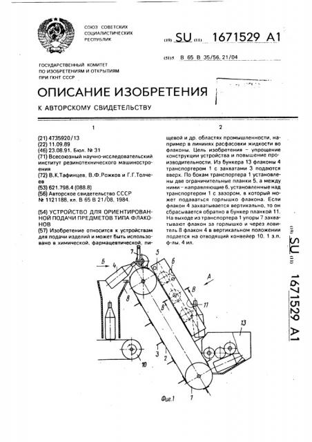 Устройство для ориентированной подачи предметов типа флаконов (патент 1671529)