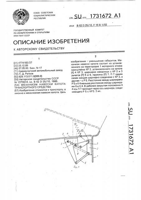 Механизм навески капота транспортного средства (патент 1731672)