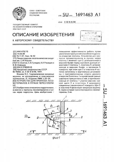 Устройство для пропуска лесоматериалов в пучках через плотину (патент 1691463)