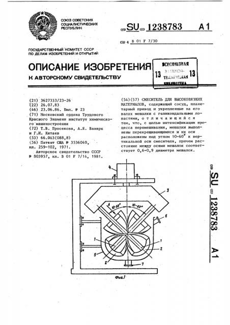 Смеситель для высоковязких материалов (патент 1238783)