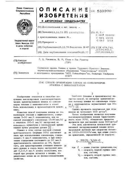 Способ ориентации пленок из сополимеров этилена с винилацетатом (патент 539900)