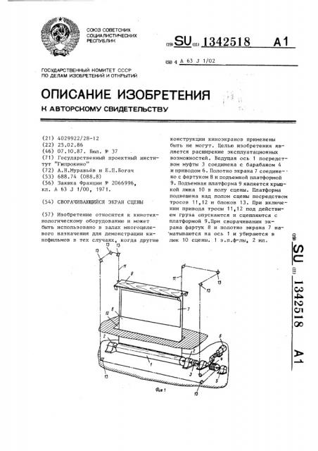 Сворачивающийся экран сцены (патент 1342518)