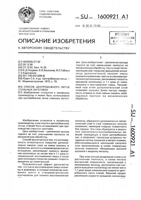 Способ центробежного литья стальных заготовок (патент 1600921)
