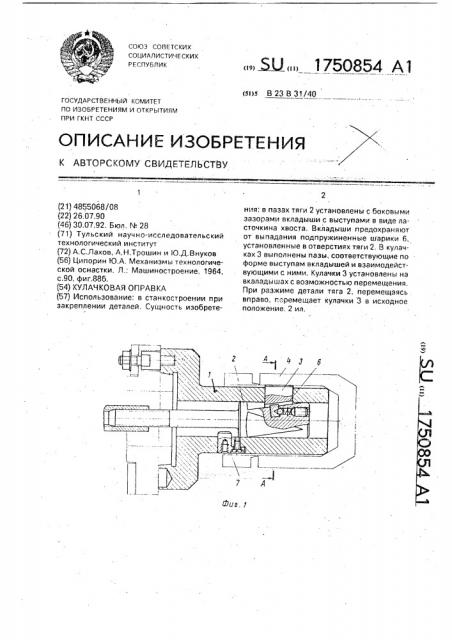 Кулачковая оправка (патент 1750854)