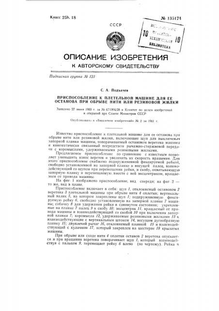 Приспособление к плетельной машине для ее останова при обрыве нити или резиновой жилки (патент 135174)