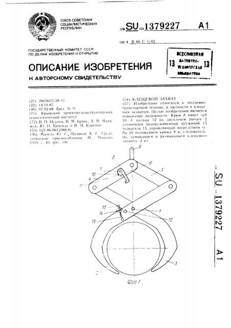 Клещевой захват (патент 1379227)