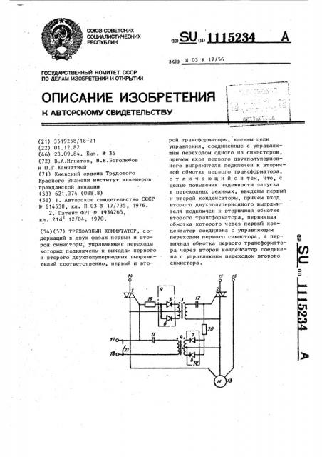 Трехфазный коммутатор (патент 1115234)