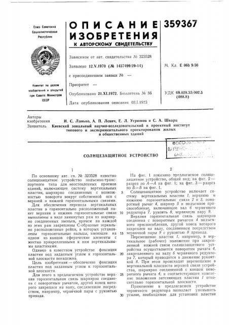 Солнцезащитное устройство (патент 359367)