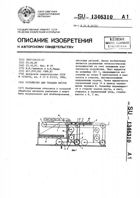 Устройство для укладки листов (патент 1346310)