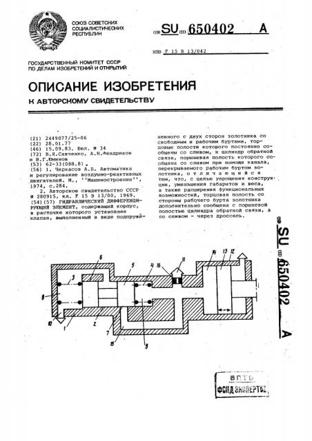 Гидравлический дифференцирующий элемент (патент 650402)