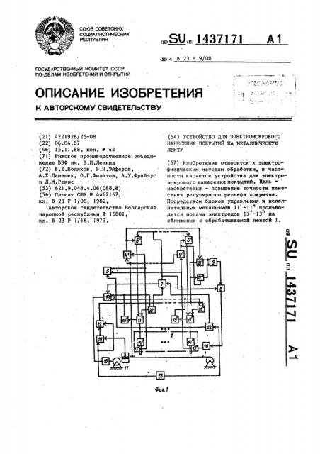 Устройство для электроискрового нанесения покрытий на металлическую ленту (патент 1437171)