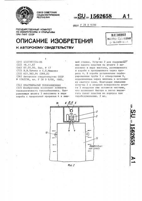 Пластинчатый теплообменник (патент 1562658)