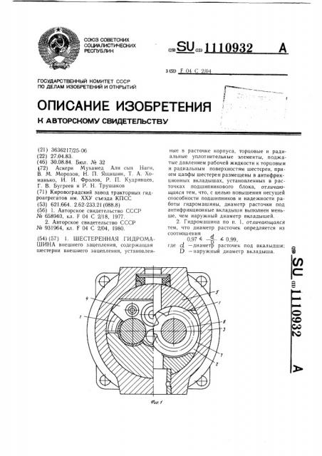 Шестеренная гидромашина (патент 1110932)
