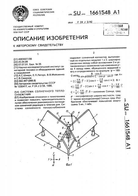 Система солнечного теплоснабжения (патент 1661548)