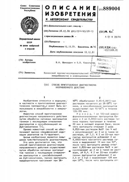 Способ приготовления диагностикума направленного действия (патент 889004)