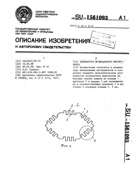 Клавиатура музыкального инструмента (патент 1561093)