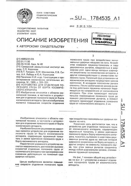 Устройство для отделения полезного груза от борта космического аппарата (патент 1784535)