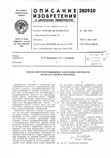 Способ интерференционных измерений плотности потока в газовой динамике (патент 280920)