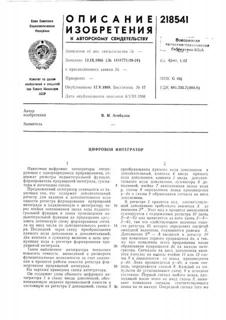 Цифровой интегратор (патент 218541)