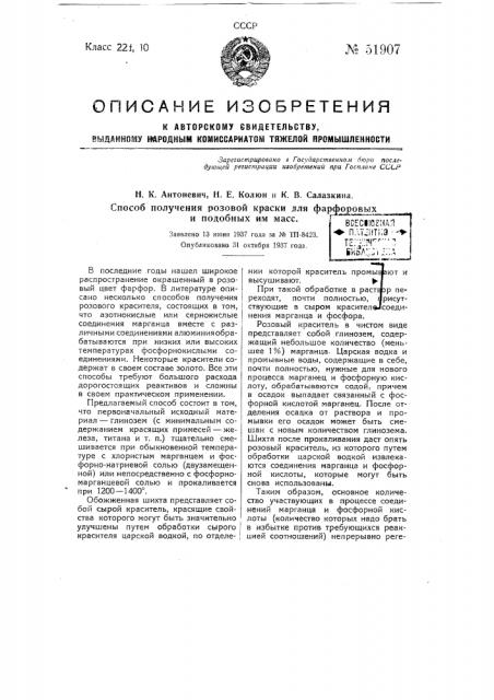 Способ получения розовой краски для фарфоровых и подобных масс (патент 51907)