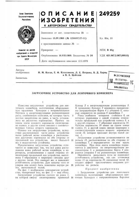 Загрузочное устройство для ленточного конвейера (патент 249259)