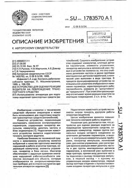 Устройство для оценки реакции водителя на повреждение транспортного средства (патент 1783570)