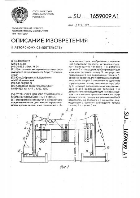 Установка для обслуживания и мойки кровли блочных теплиц (патент 1659009)