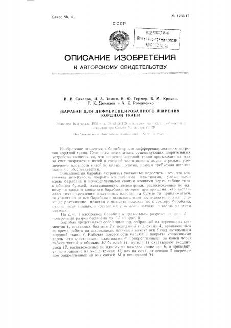 Барабан для дифференцированного ширения кордной ткани (патент 123517)