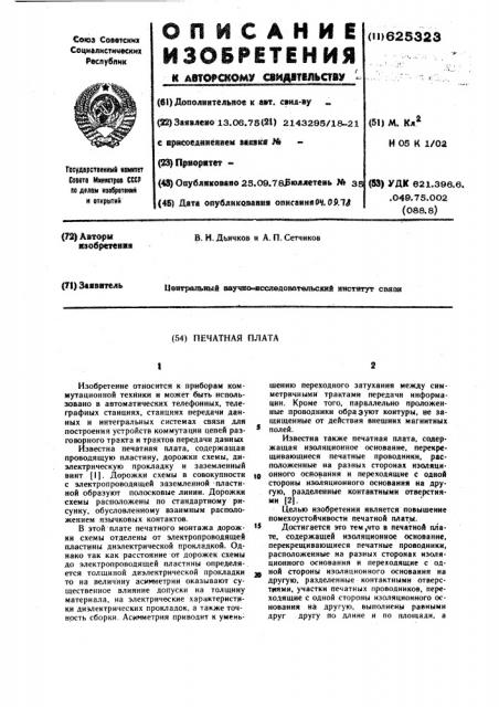 Печатная плата (патент 625323)