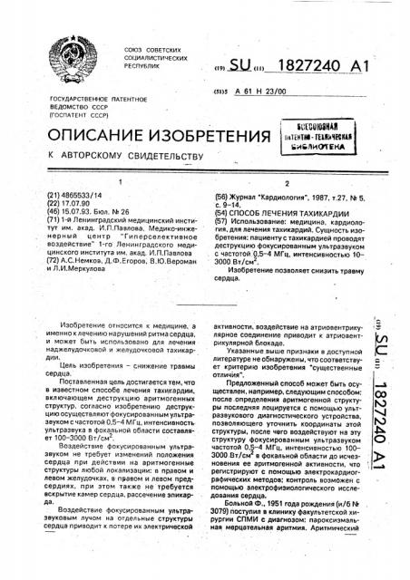 Способ лечения тахикардии (патент 1827240)