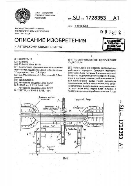 Рыбопропускное сооружение гидроузла (патент 1728353)