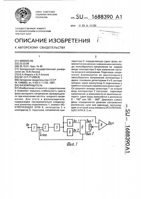 Фазовращатель (патент 1688390)