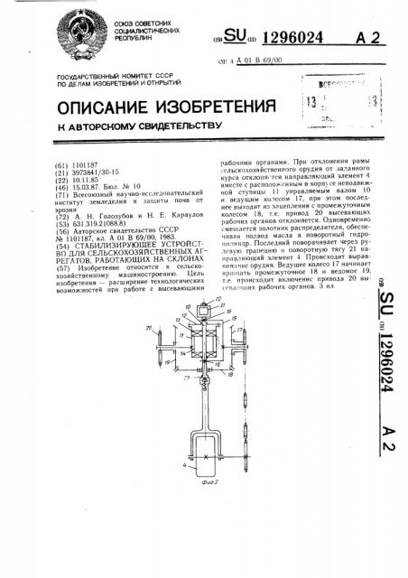 Стабилизирующее устройство для сельскохозяйственных агрегатов,работающих на склонах (патент 1296024)