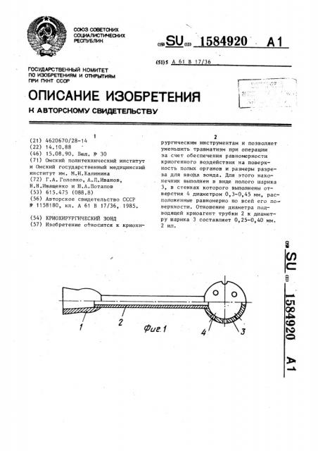 Криохирургический зонд (патент 1584920)