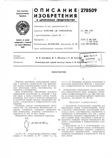Патент ссср  278509 (патент 278509)
