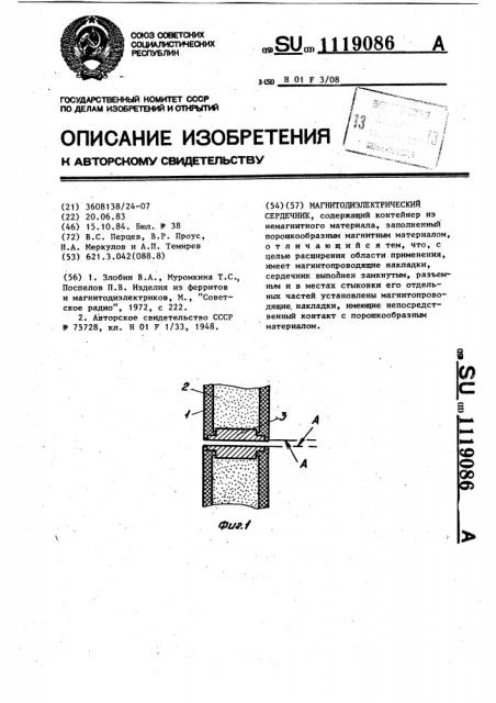 Магнитодиэлектрический сердечник (патент 1119086)