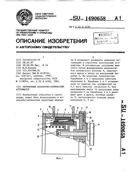 Переменный волоконно-оптический аттенюатор (патент 1490658)